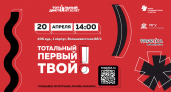 В Саранске 20 апреля пройдет Тотальный диктант на площадке МГУ им. Н.П. Огарева 