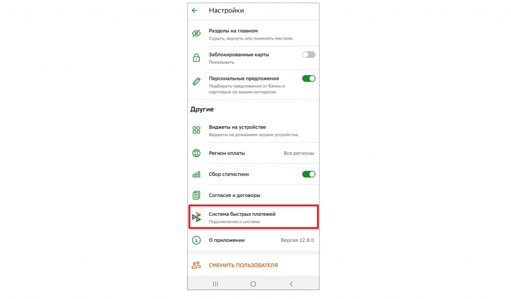 Система быстрых платежей в приложении Сбербанк. Агитация за систему быстрых платежей.