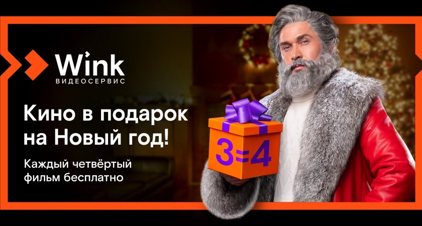 Кино в подарок: Wink продлит новогодние каникулы до лета