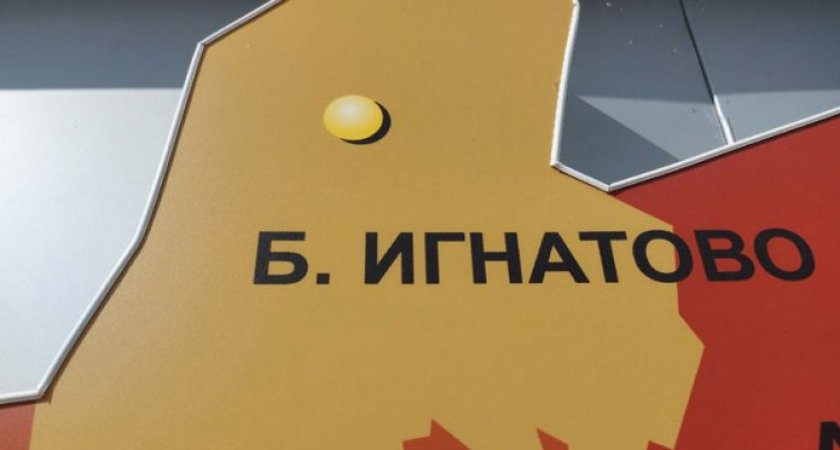 Жители Большеигнатовского района проголосуют за территорию для благоустройства