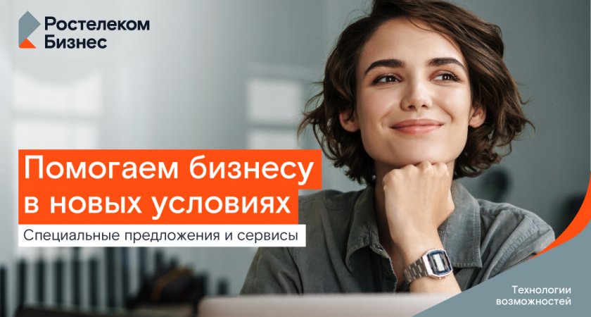 «Ростелеком» фиксирует выгодные условия для малого бизнеса на два года