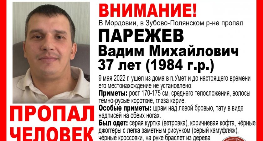 Девятого мая в Мордовии пропал без вести Парежев Вадим 