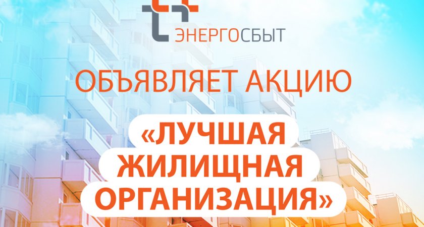 В Саранске стартует акция «Лучшая жилищная организация»
