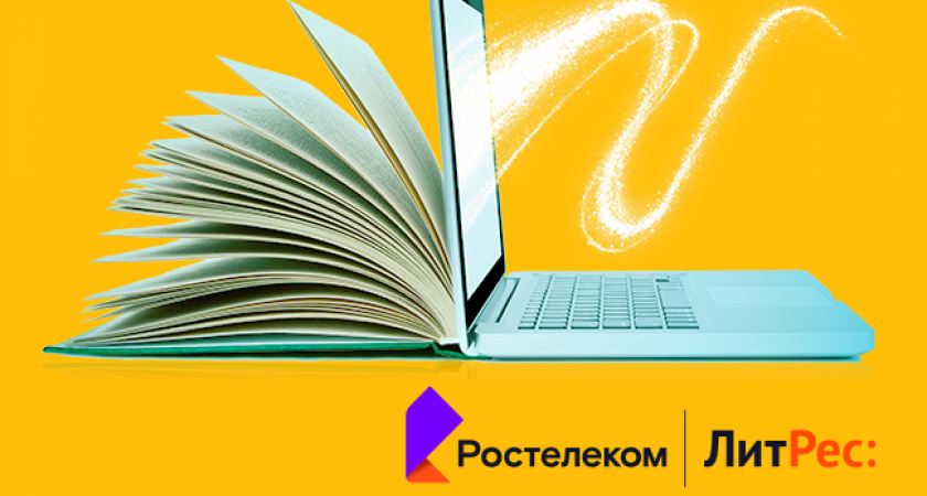 Дорогие читатели: «Ростелеком» и ГК «ЛитРес» выяснили, что читают россияне 