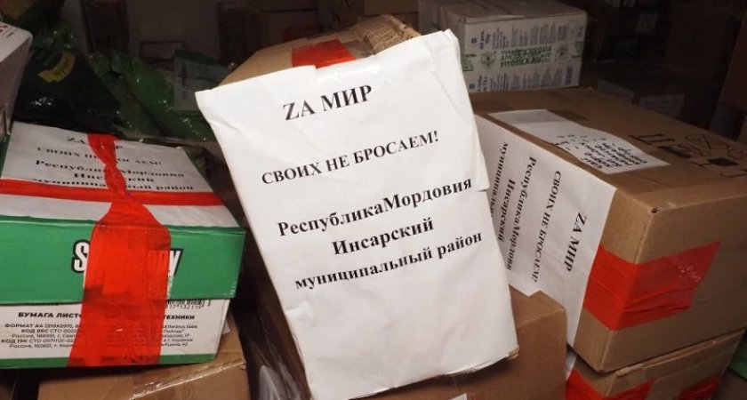 Бойцам Мордовии отправили новую партию гуманитарной помощи