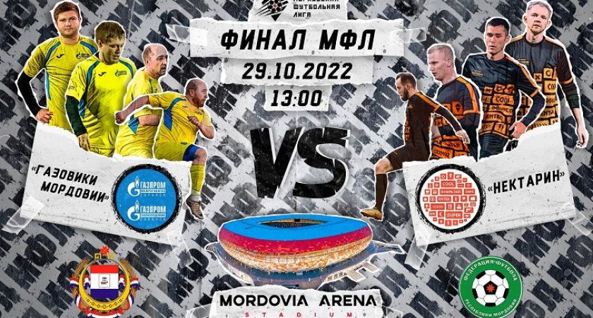 На стадионе «Мордовия Арена» состоится золотой матч Мордовской Футбольной Лиги