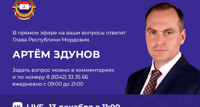 Артем Здунов в прямом эфире ответит на вопросы жителей Мордовии