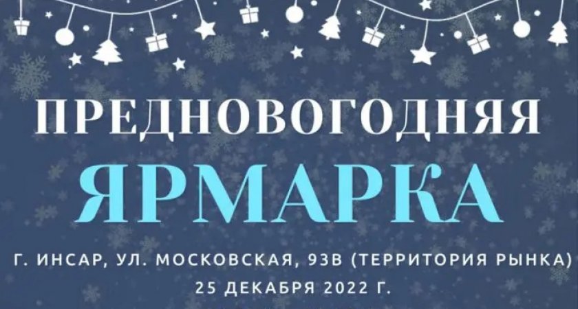В Инсаре откроется предновогодняя ярмарка
