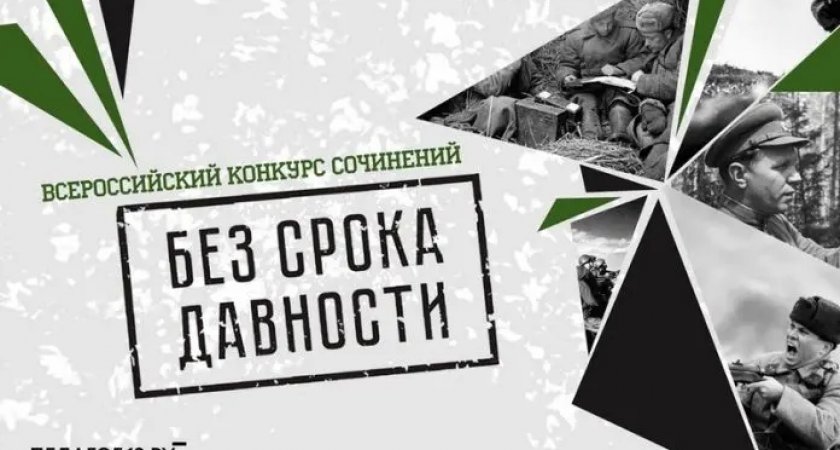 В Мордовии проходит конкурс сочинений о ВОВ «Без срока давности»