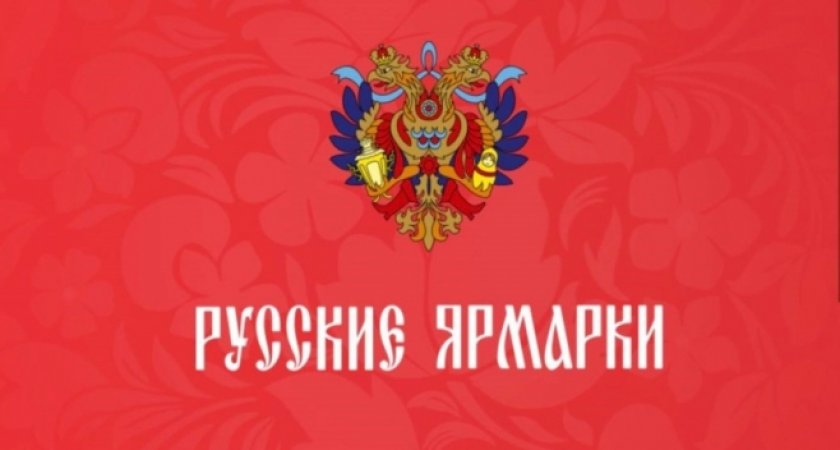 В Саранске откроется ярмарка в русском стиле