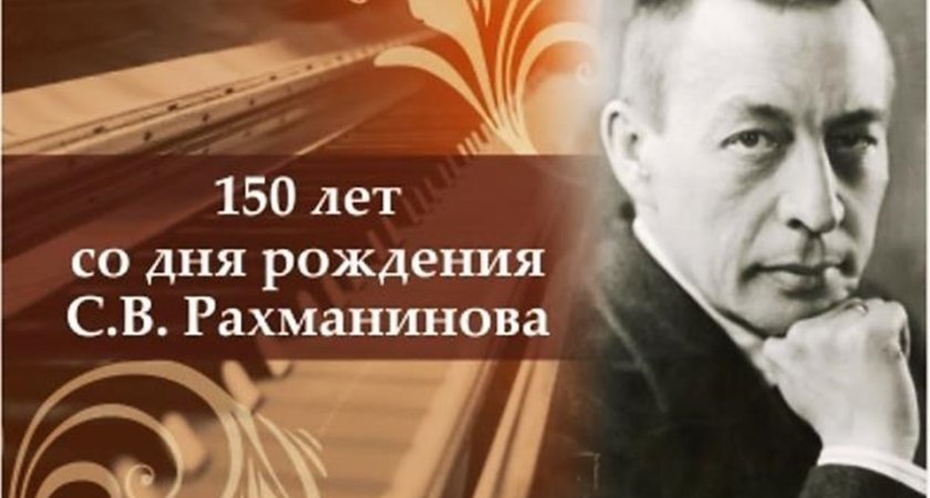 В Саранске состоится концерт в честь 150-летия Сергея Рахманинова