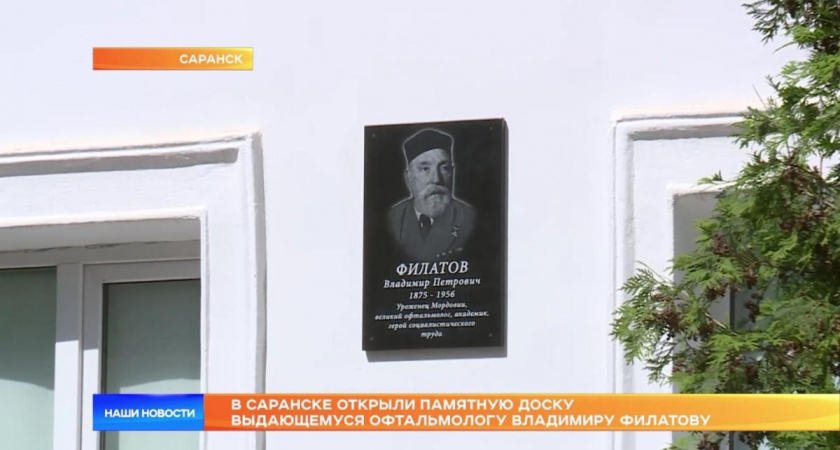 В Саранске открыли мемориальную доску в честь выдающегося офтальмолога Владимира Филатова