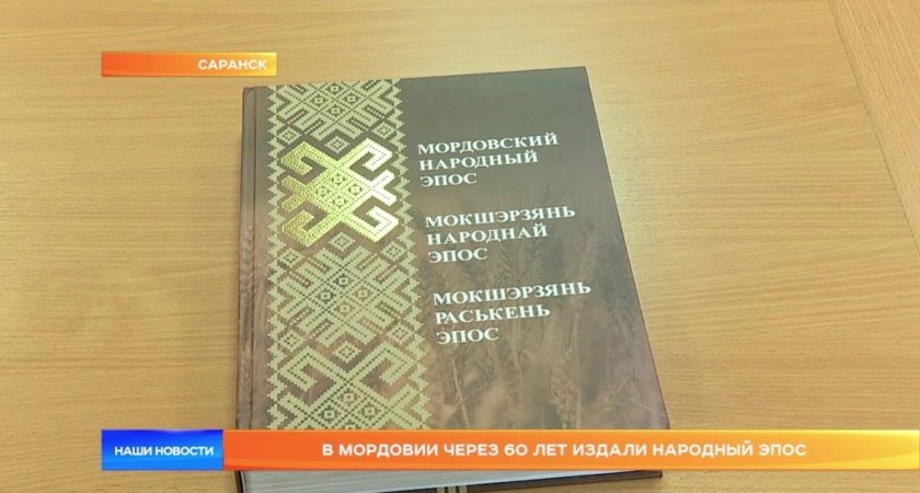 В Саранске презентовали «Мордовский народный эпос»