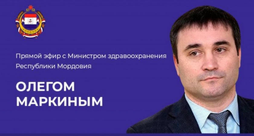 13 сентября жители Мордовии смогут в прямом эфире задать вопросы министру здравоохранения