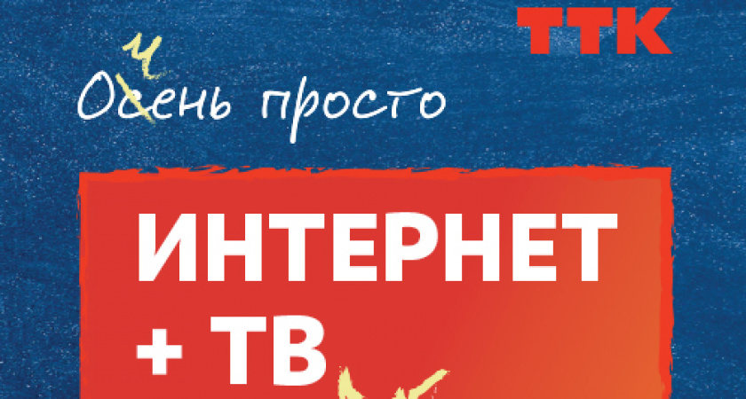 «Очень просто» - интернет и телевидение от ТТК по выгодной цене