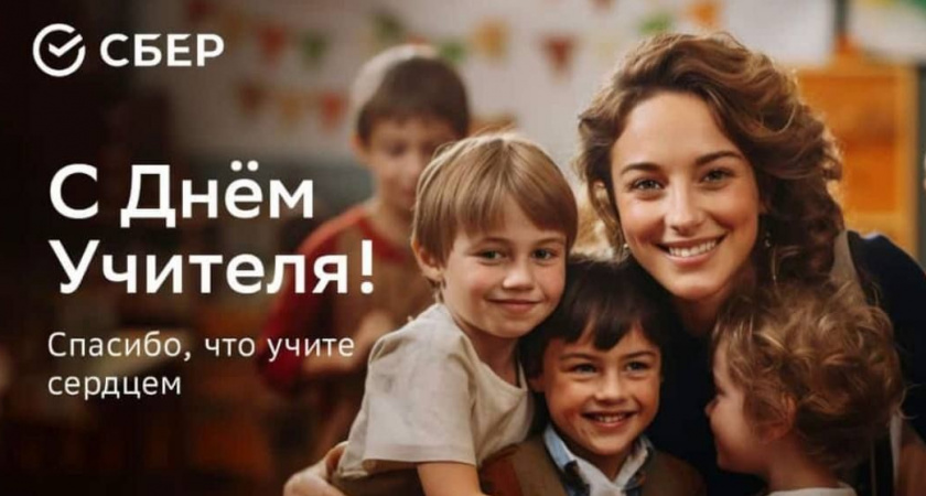 Сбер поздравляет каждого педагога и наставника с «Днем учителя»