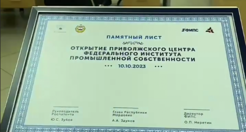 В Саранске открылся первый в ПФО Центр по интеллектуальной собственности