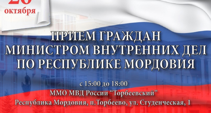 В селе Торбеево пройдет личный прием граждан с Министром внутренних дел по РМ Юрием Поляковым