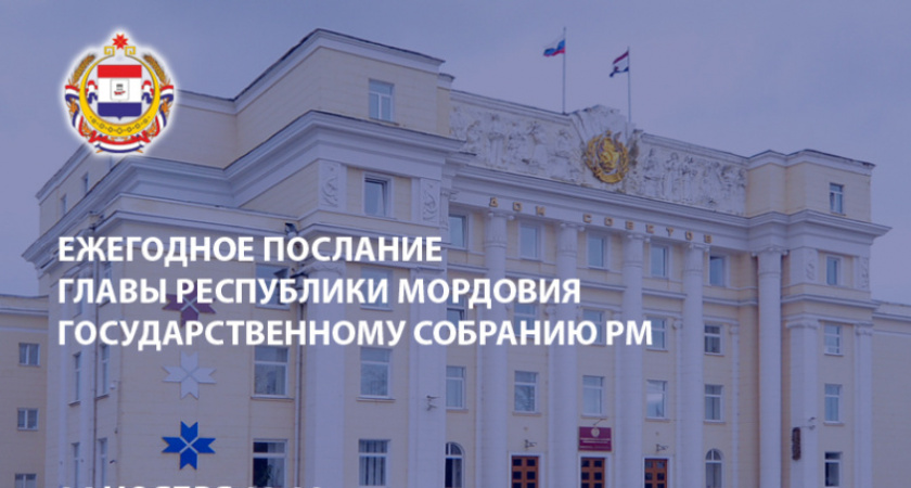 Глава Мордовии выступит с посланием Государственному Собранию РМ 24 ноября