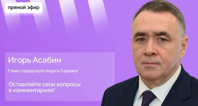 Глава Саранска Игорь Асабин ответит на вопросы жителей 6 декабря