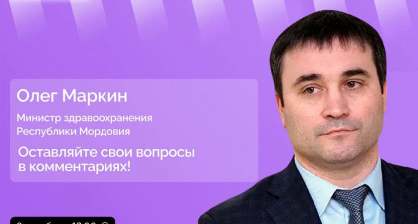 Министр здравоохранения Мордовии Олег Маркин проведет 8 декабря прямой эфир