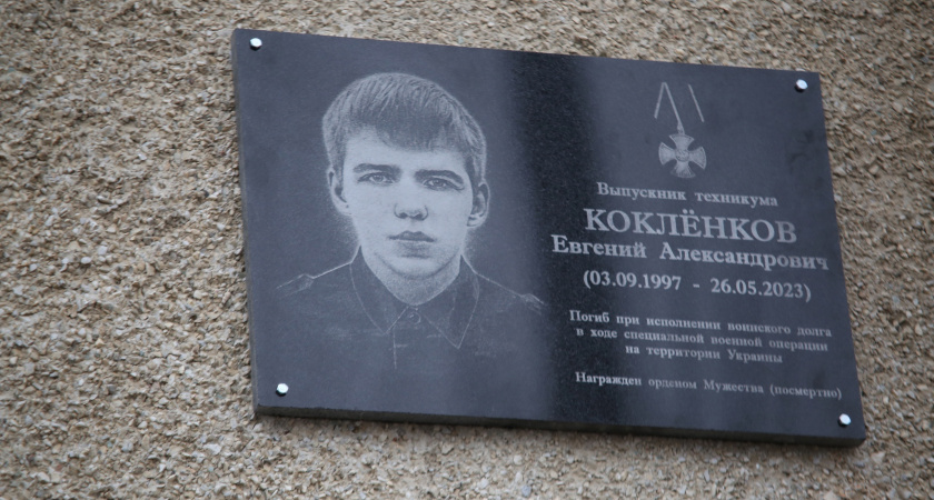 В Саранске появилась мемориальная доска героя СВО Евгения Коклёнкова