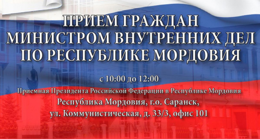 Руководитель МВД Мордовии примет граждан в приемной Президента России