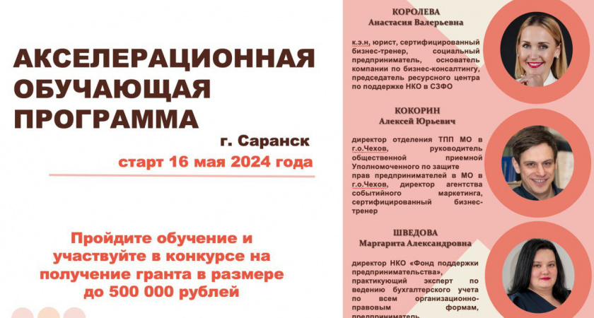 Как получить грант до 500 000 рублей расскажут на бесплатной обучающей программе в Мордовии!