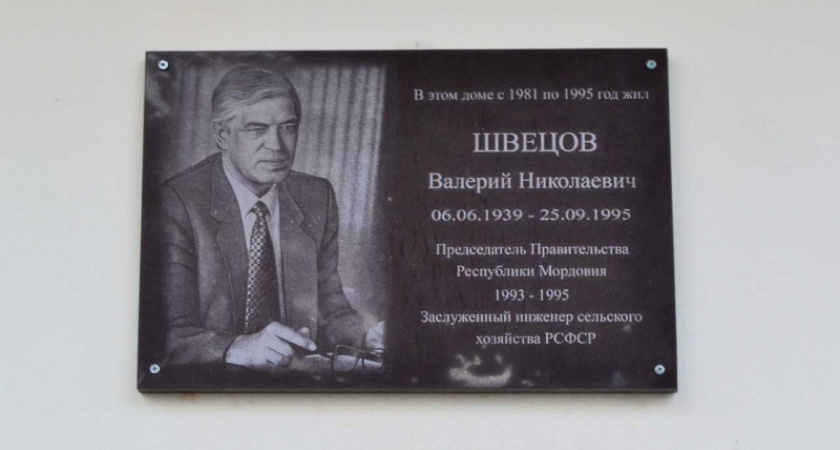 В Саранске памятной доской увековечили память государственного деятеля Валерия Швецова
