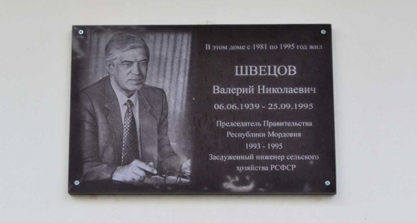 В Саранске появилась мемориальная доска государственному деятелю Валерию Швецову