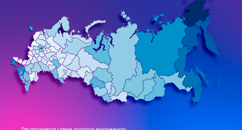 Аналитики ВТБ назвали регионы с самым высоким спросом на мороженое/  ВТБ: Мороженое в Мордовии — одно из самых дешевых в стране