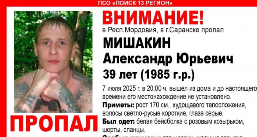 Волонтёры ищут пропавшего жителя Саранска — 39-летний мужчина не в  был дома с 7 июля