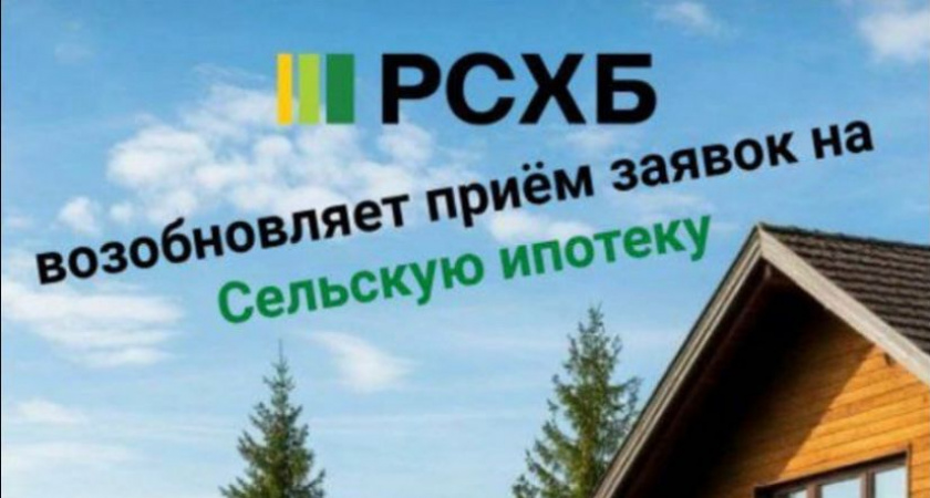 Сельская ипотека: Старт дан!