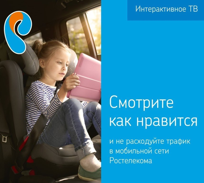 «Ростелеком» обнуляет стоимость мобильного интернет-трафика при просмотре «Интерактивного ТВ»