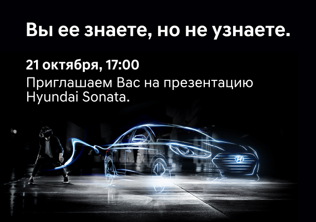 Презентация новой Hyundai Sonatа