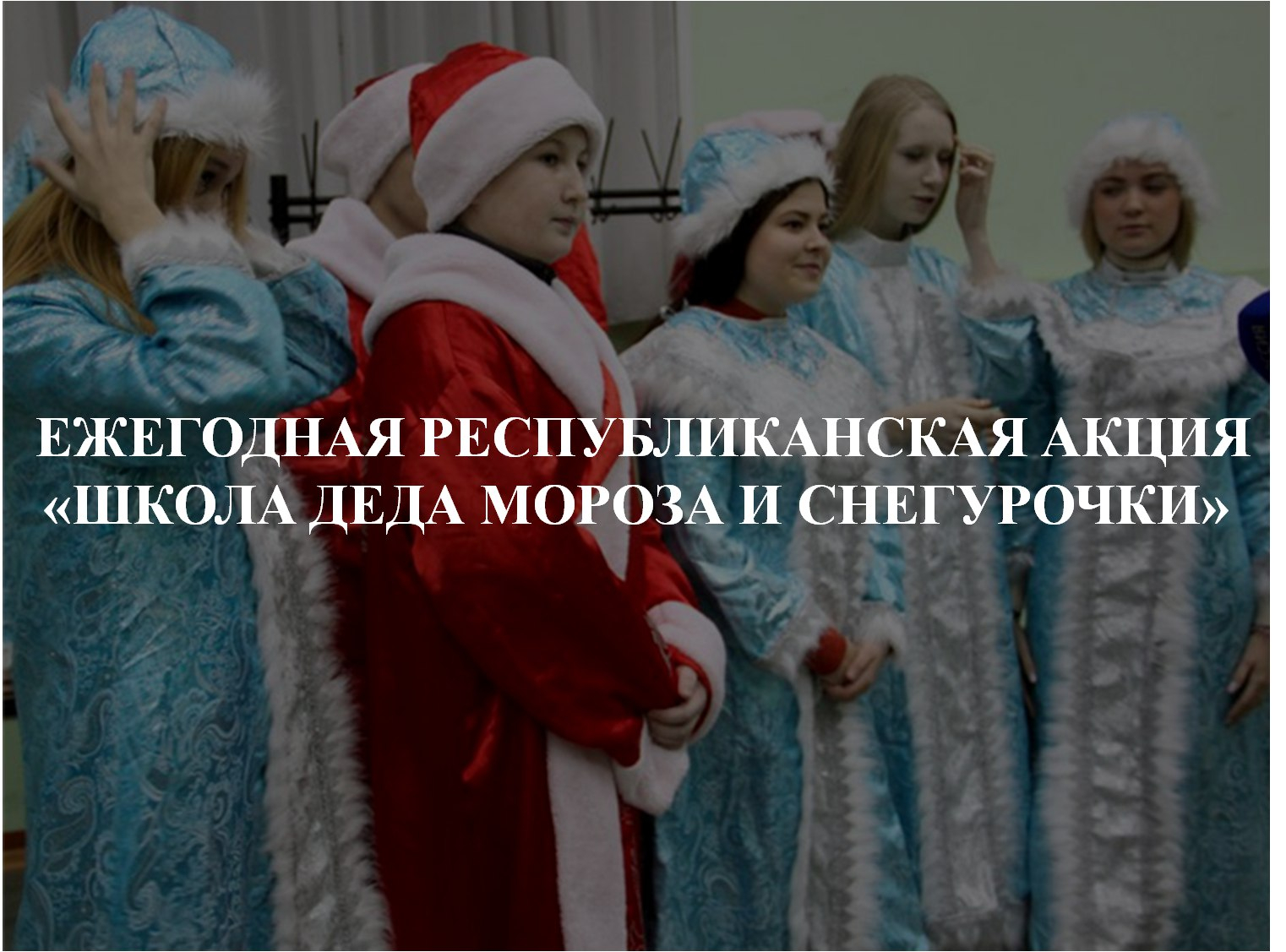 В Саранске откроется  «Школа Деда Мороза и Снегурочки»