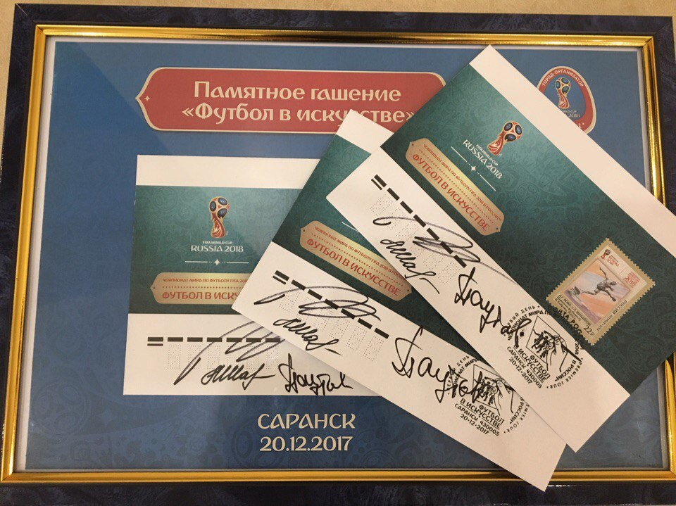 В Саранске торжественно погасили почтовые марки футбольной тематики