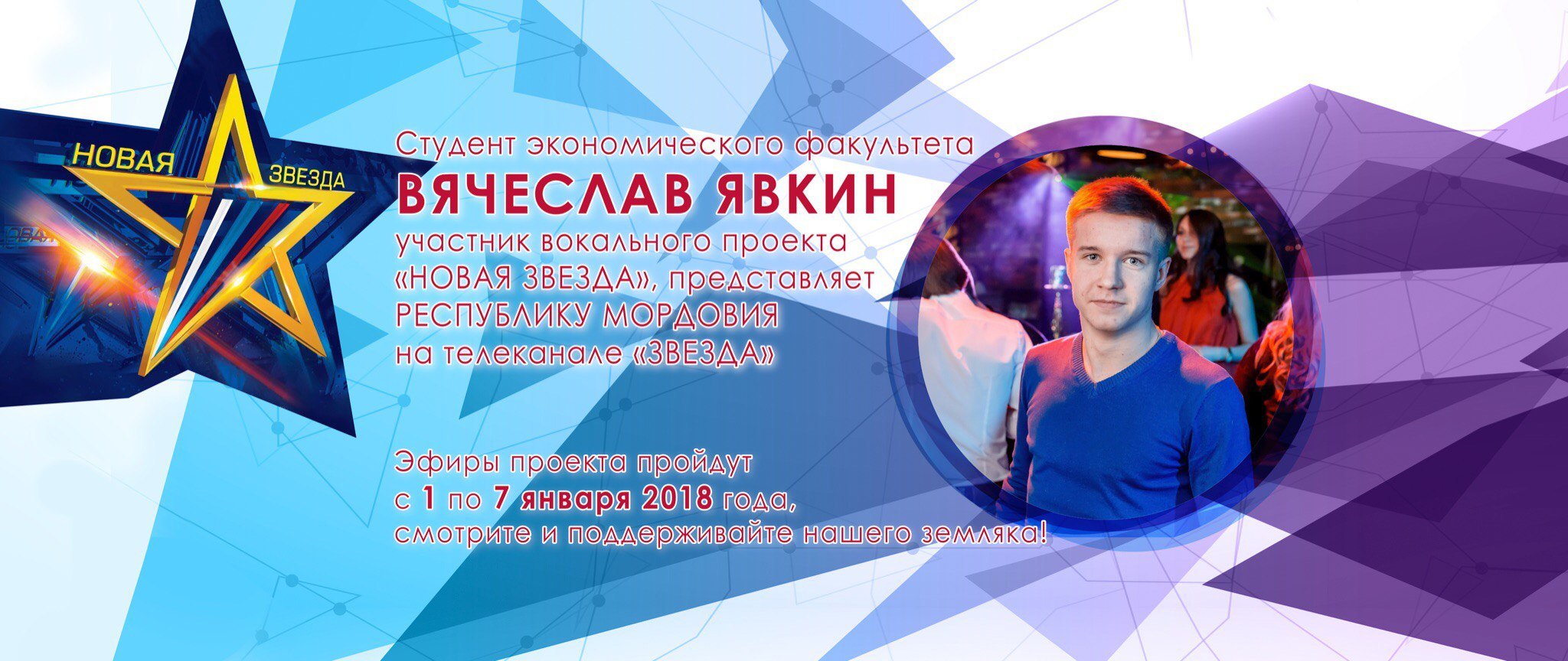 Вячеслав Явкин представит Мордовию на вокальном конкурсе «Новая Звезда»