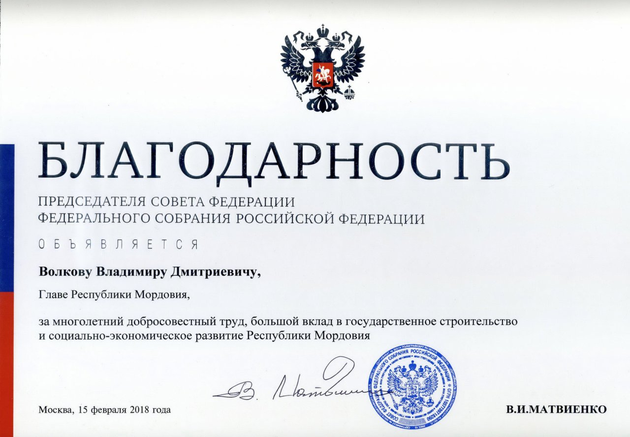 Глава Мордовии получил благодарность от Валентины Матвиенко 
