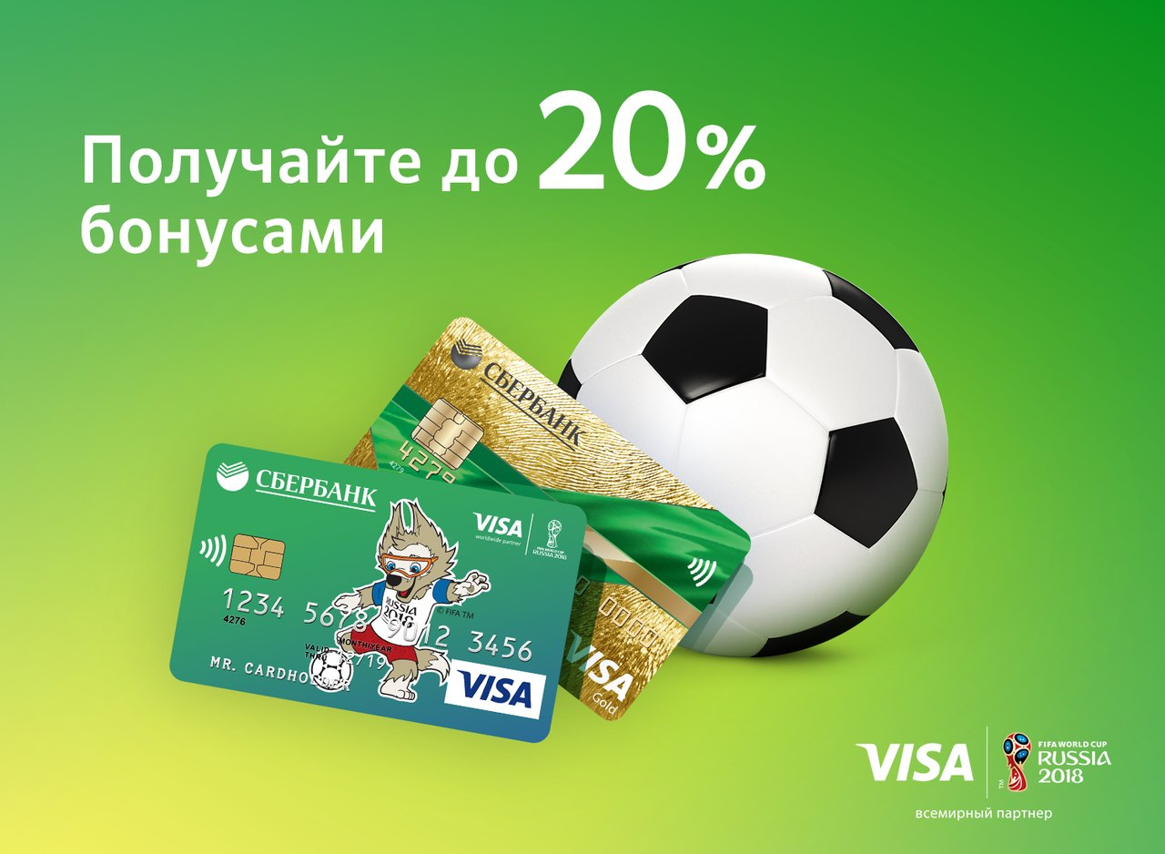 Сбербанк в партнерстве с Visa запустил кредитную карту к Чемпионату мира по футболу FIFA™