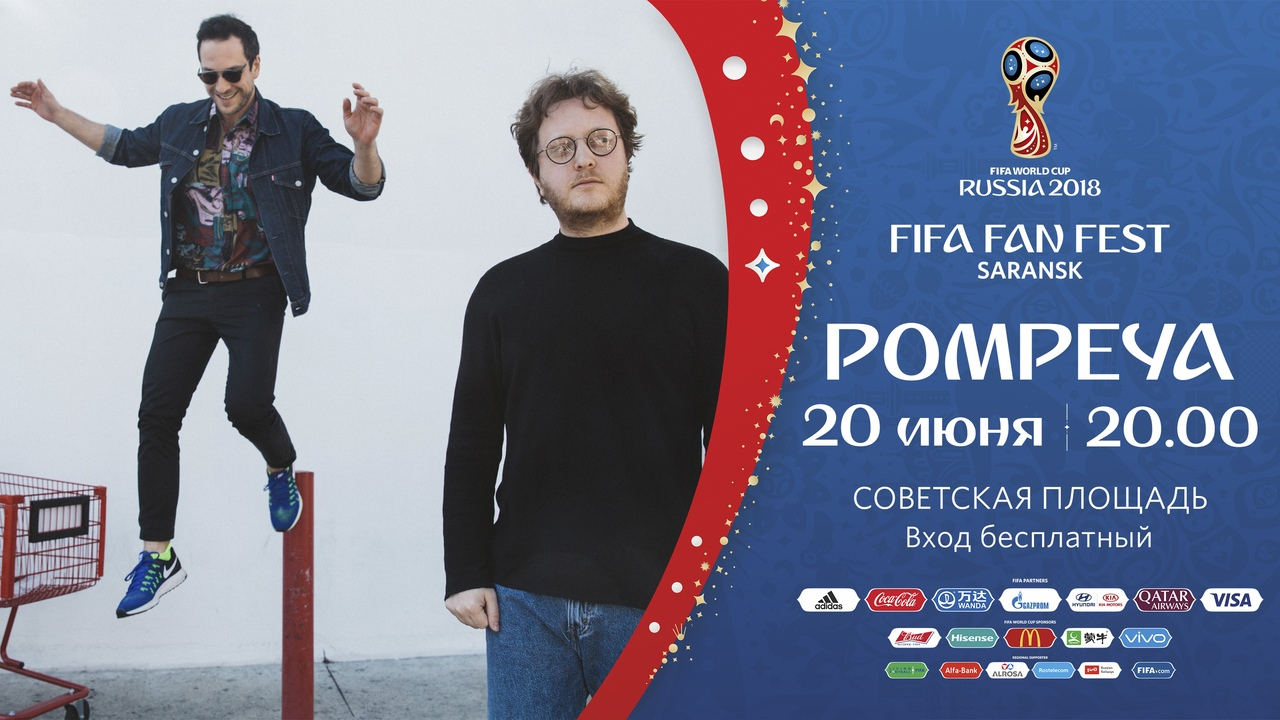 ЧМ-2018: программа Фестиваля болельщиков FIFA в Саранске на 20 июня