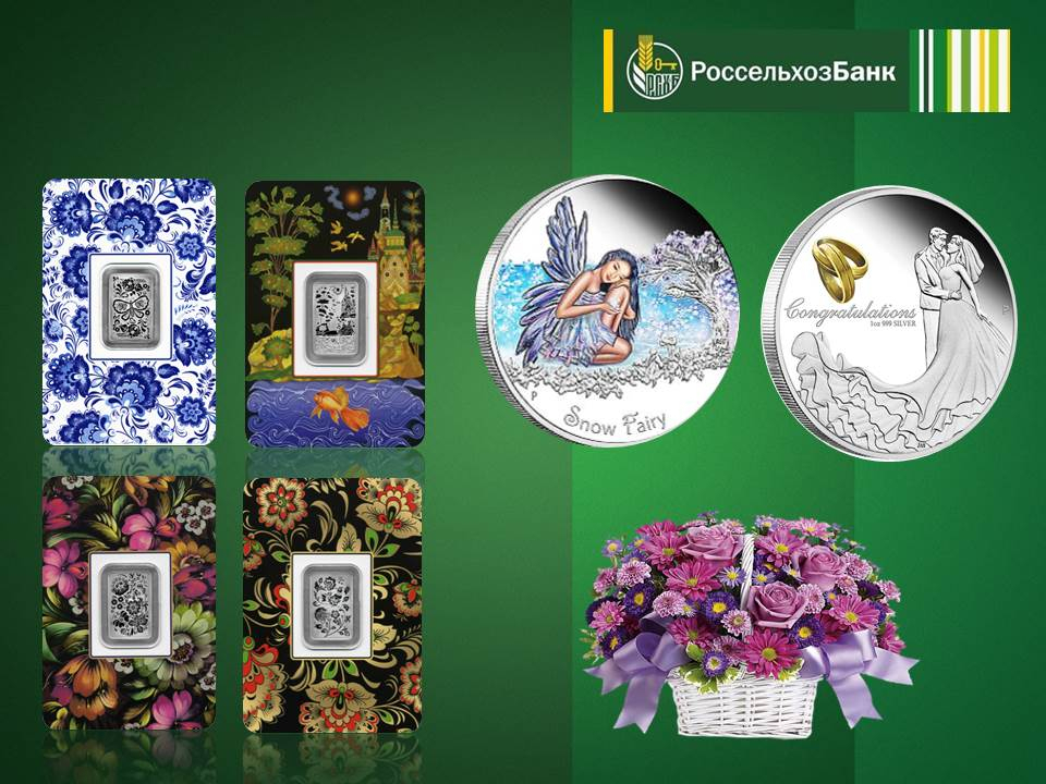 Мордовский филиал Россельхозбанка предлагает клиентам собрать коллекцию купюр и монет ограниченных выпусков