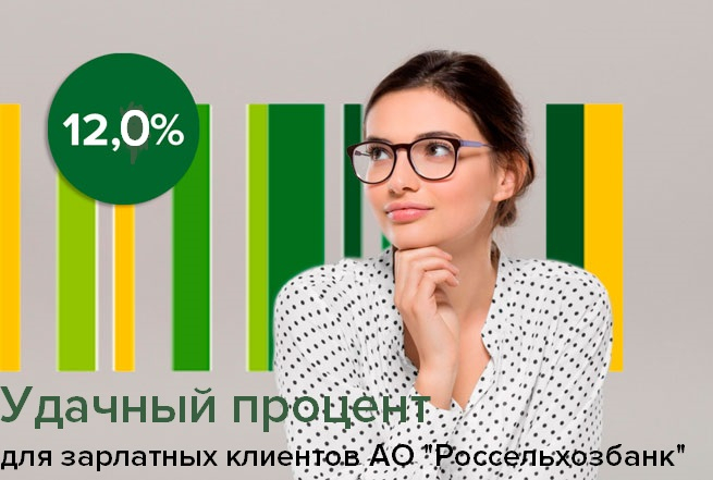 Россельхозбанк запустил акцию для зарплатных клиентов