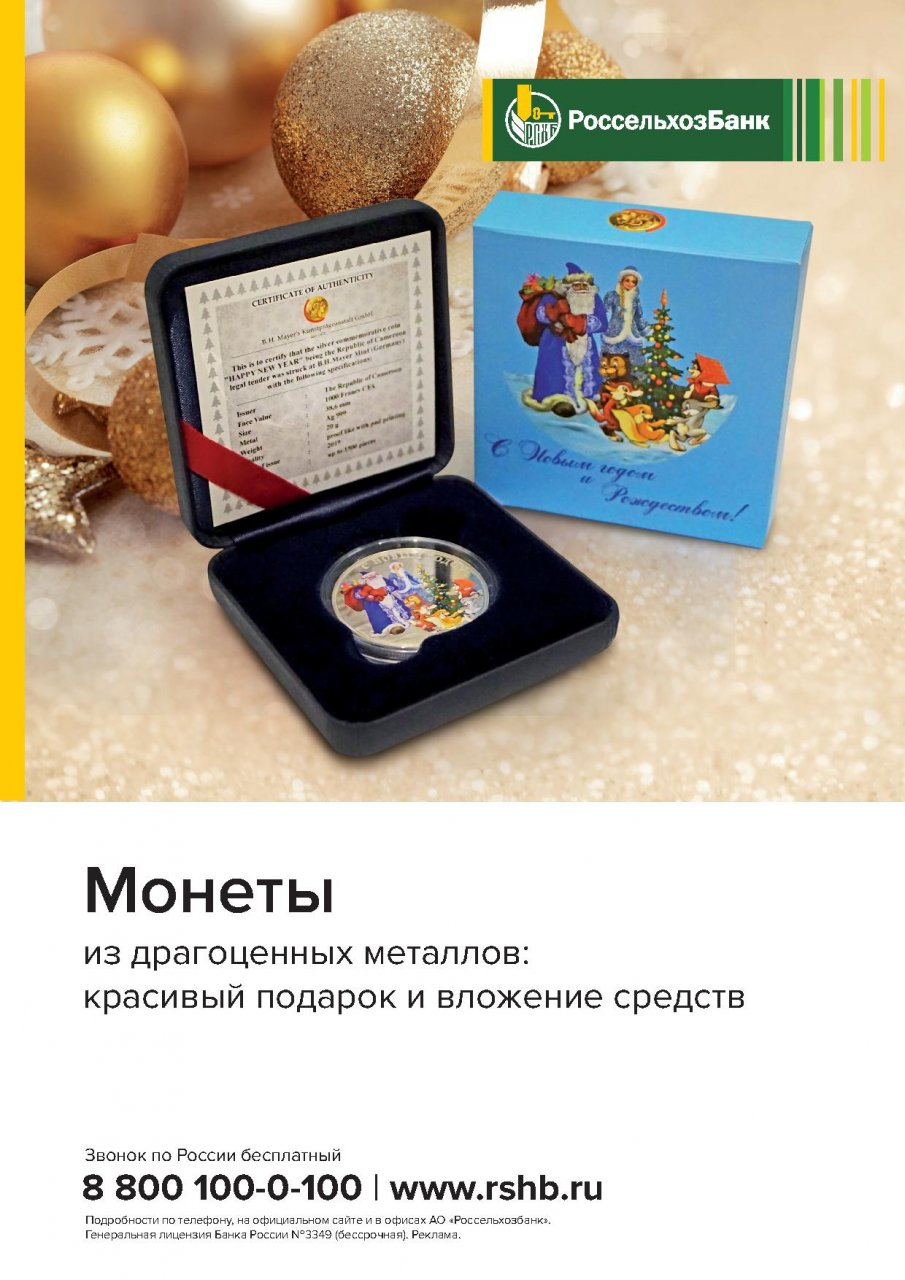 В 2018 году Мордовский филиал Россельхозбанка  увеличил продажи драгоценных монет на 15%
