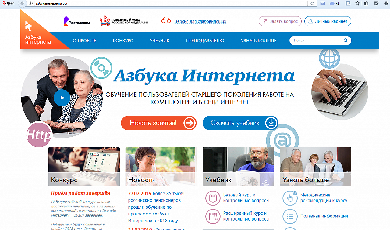 Более 85 тысяч российских пенсионеров прошли обучение по программе «Азбука Интернета» в 2018 году