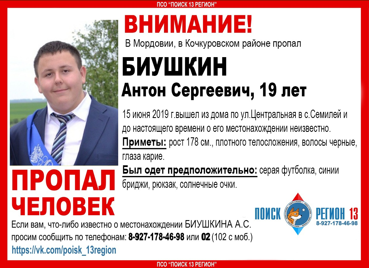 В Мордовии пропал без вести 19-летний Антон Биушкин