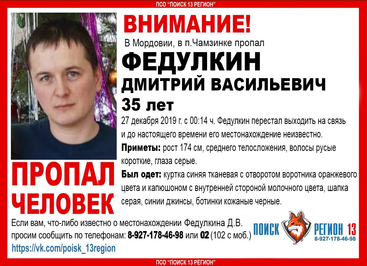 Перестал выходить на связь: в Мордовии ищут пропавшего без вести Дмитрия Федулкина