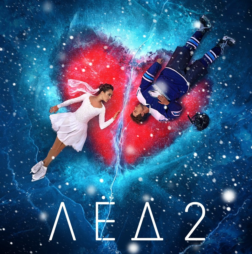 2 апреля в Wink состоится цифровая премьера фильма «Лед-2»