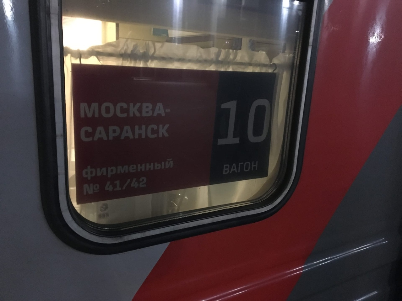 Москва саранск поезд сидячий вагон
