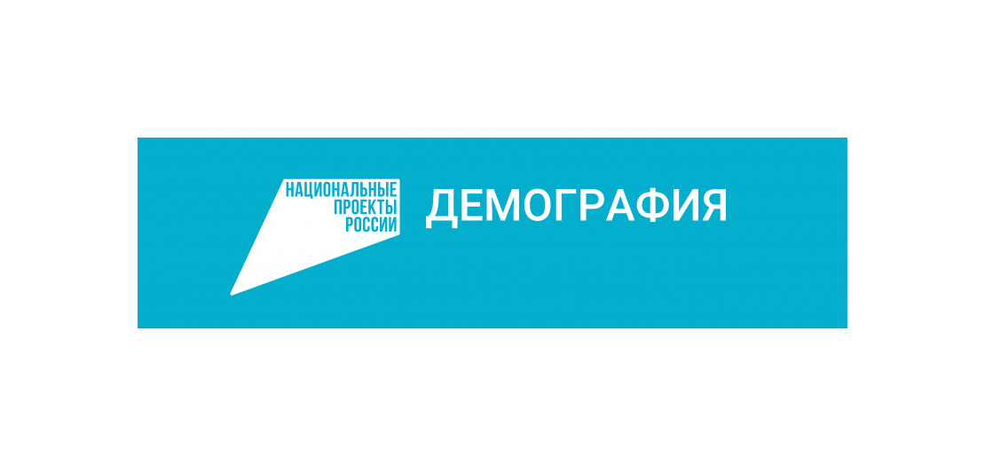 Национальный проект «Демография»